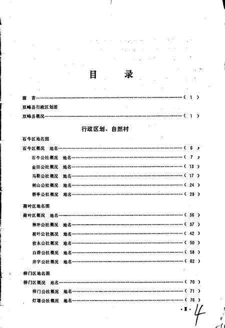 《湖南省双峰县地名录》.pdf电子版_湖南省志预览图5