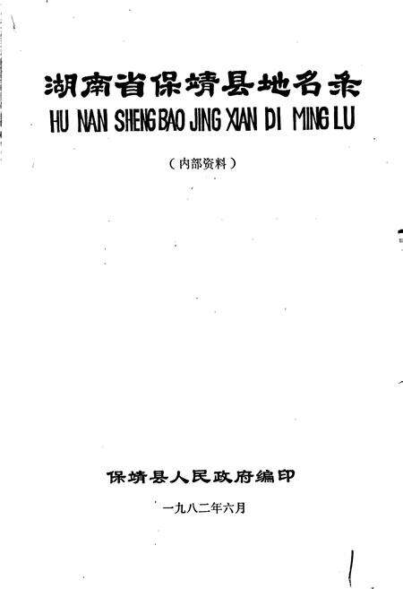 《湖南省保靖县地名录》.pdf电子版_湖南省志预览图1