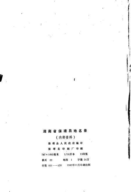 《湖南省保靖县地名录》.pdf电子版_湖南省志预览图2