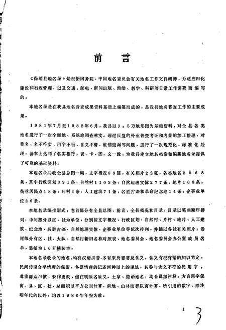 《湖南省保靖县地名录》.pdf电子版_湖南省志预览图3