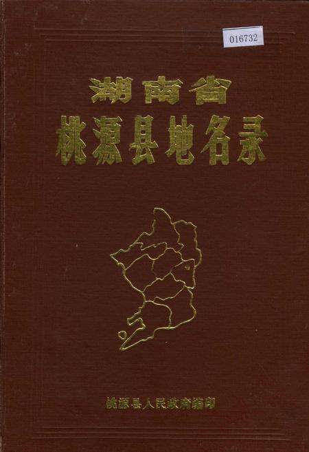 《湖南省桃源县地名录》.pdf电子版_湖南省志缩略图