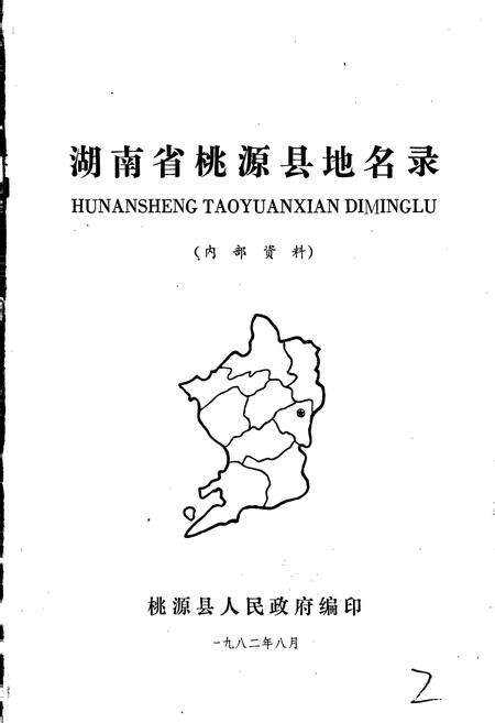《湖南省桃源县地名录》.pdf电子版_湖南省志预览图1