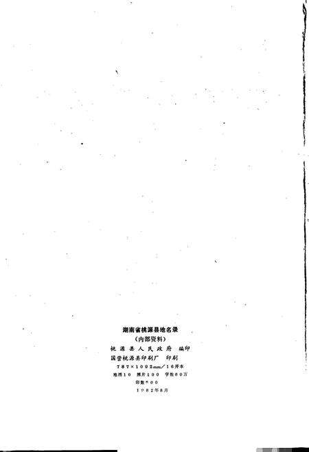 《湖南省桃源县地名录》.pdf电子版_湖南省志预览图2