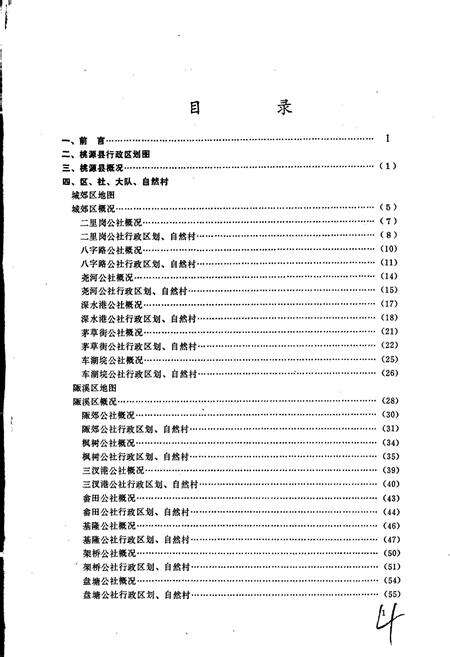 《湖南省桃源县地名录》.pdf电子版_湖南省志预览图3