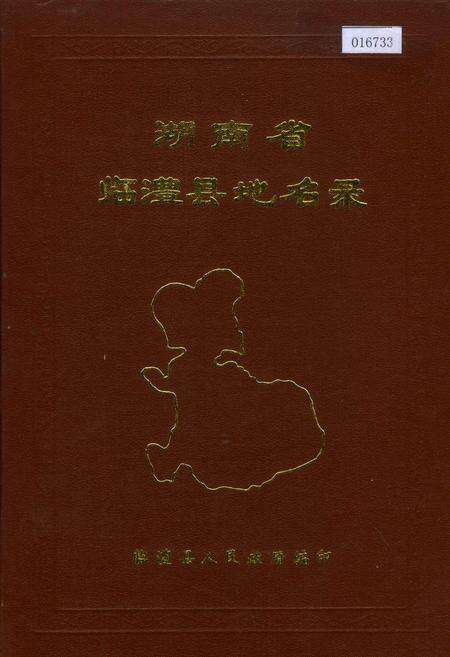 《湖南省临澧县地名录》.pdf电子版_湖南省志缩略图