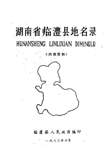 《湖南省临澧县地名录》.pdf电子版_湖南省志预览图1