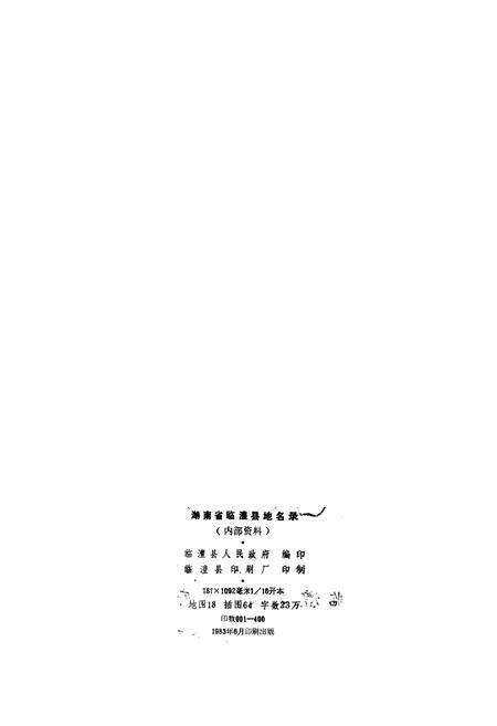 《湖南省临澧县地名录》.pdf电子版_湖南省志预览图2