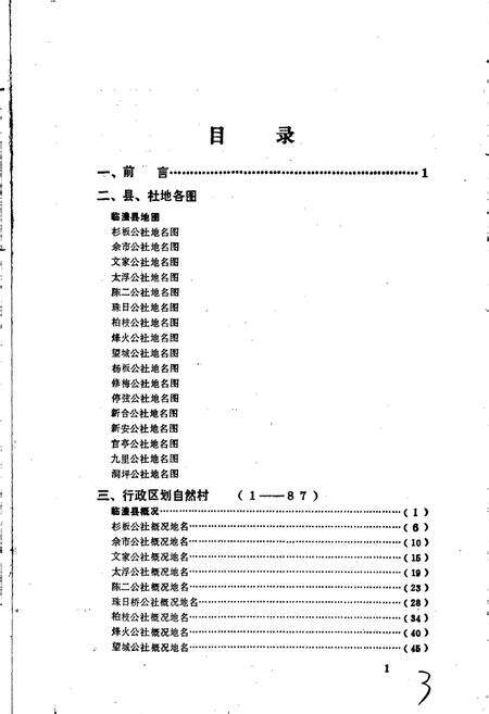 《湖南省临澧县地名录》.pdf电子版_湖南省志预览图3