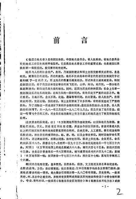 《湖南省临澧县地名录》.pdf电子版_湖南省志预览图5