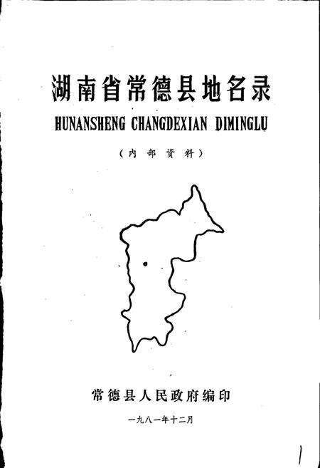 《湖南省常德县地名录》.pdf电子版_湖南省志预览图1
