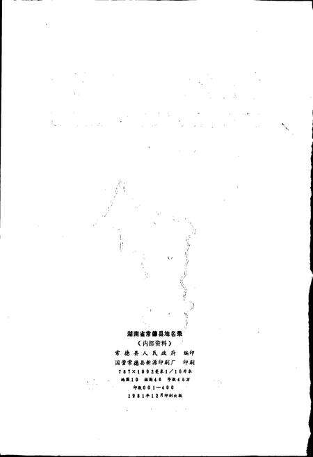 《湖南省常德县地名录》.pdf电子版_湖南省志预览图2