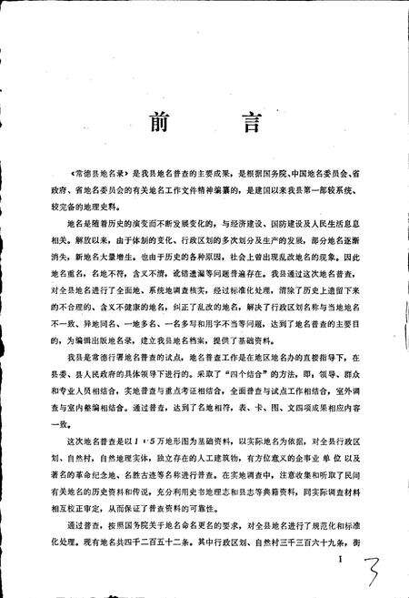 《湖南省常德县地名录》.pdf电子版_湖南省志预览图3