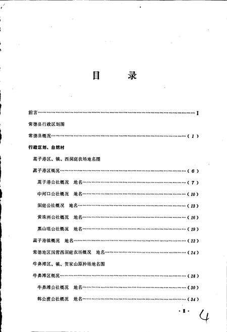 《湖南省常德县地名录》.pdf电子版_湖南省志预览图5