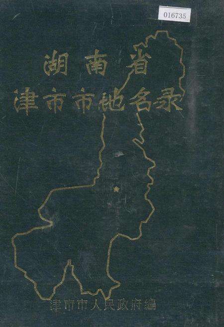 《湖南省津市市地名录》.pdf电子版_湖南省志缩略图