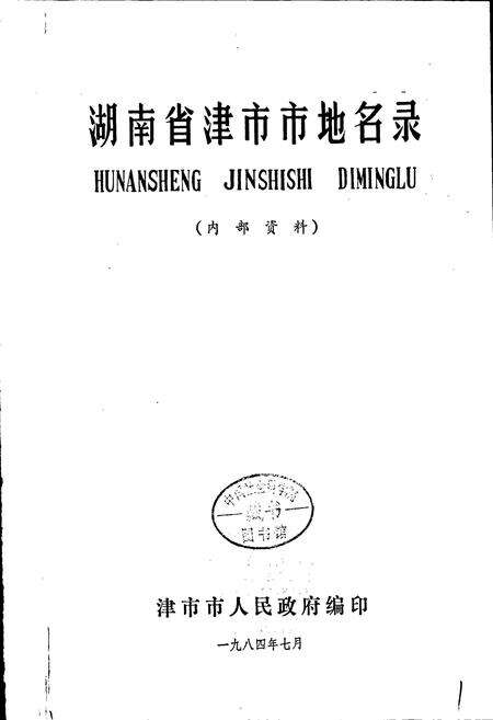 《湖南省津市市地名录》.pdf电子版_湖南省志预览图1