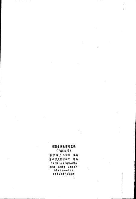 《湖南省津市市地名录》.pdf电子版_湖南省志预览图2