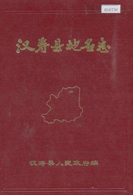 《汉寿县地名志》.pdf电子版_湖南省志缩略图