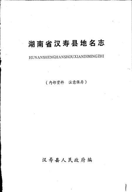 《汉寿县地名志》.pdf电子版_湖南省志预览图1