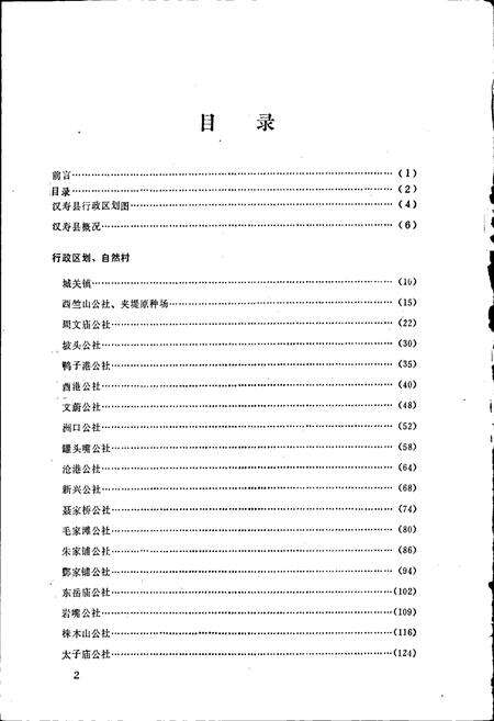 《汉寿县地名志》.pdf电子版_湖南省志预览图4