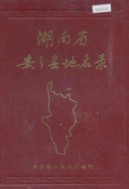 《湖南省安乡县地名录》.pdf电子版_湖南省志缩略图