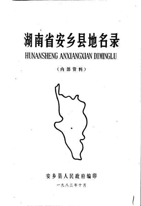 《湖南省安乡县地名录》.pdf电子版_湖南省志预览图1