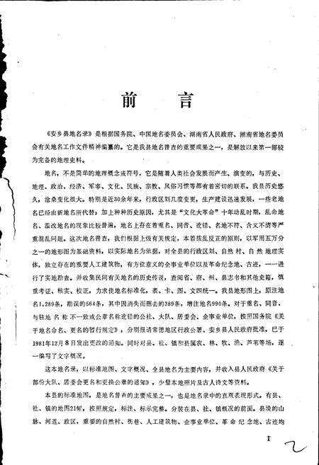 《湖南省安乡县地名录》.pdf电子版_湖南省志预览图3