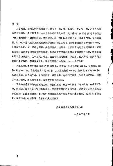 《湖南省安乡县地名录》.pdf电子版_湖南省志预览图4