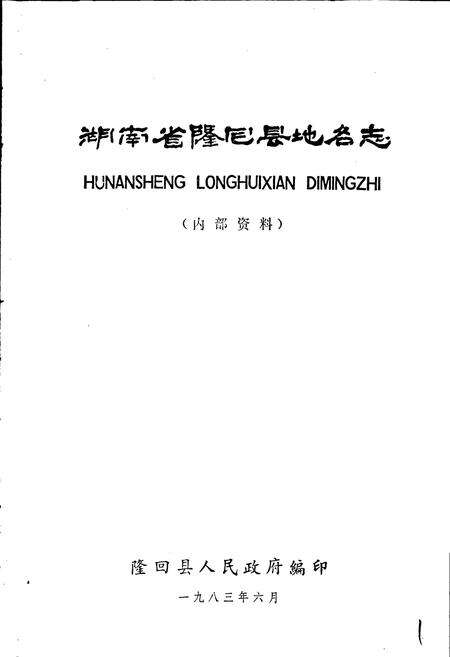 《湖南省隆回县地名志》.pdf电子版_湖南省志预览图1
