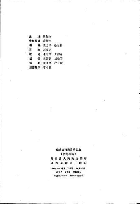 《湖南省隆回县地名志》.pdf电子版_湖南省志预览图2