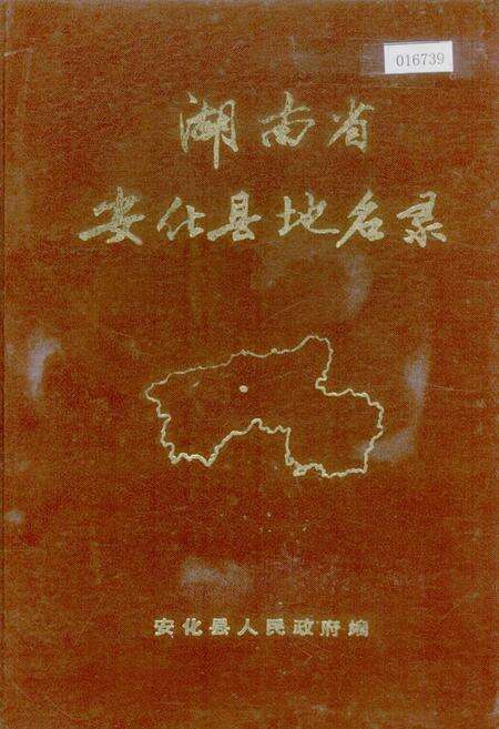 《湖南省安化县地名录》.pdf电子版_湖南省志缩略图