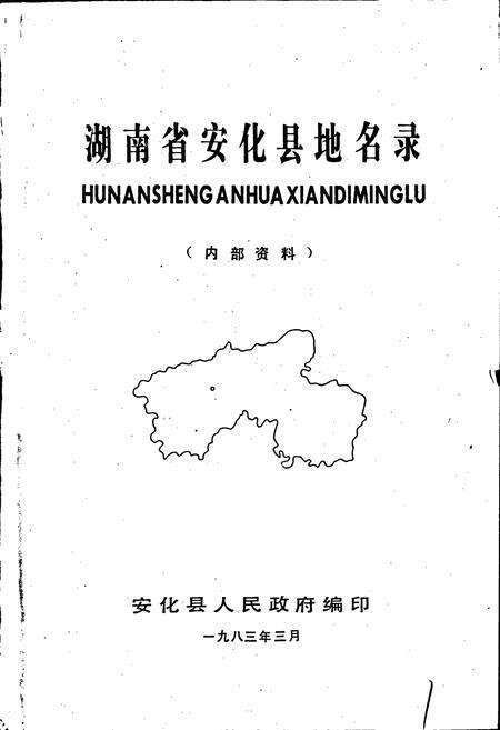 《湖南省安化县地名录》.pdf电子版_湖南省志预览图1