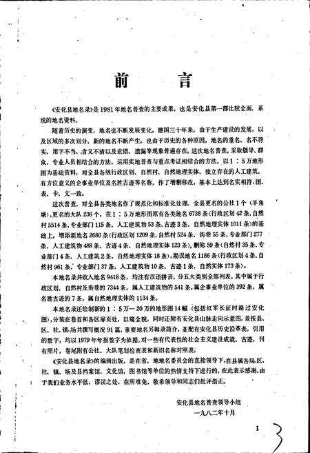 《湖南省安化县地名录》.pdf电子版_湖南省志预览图3