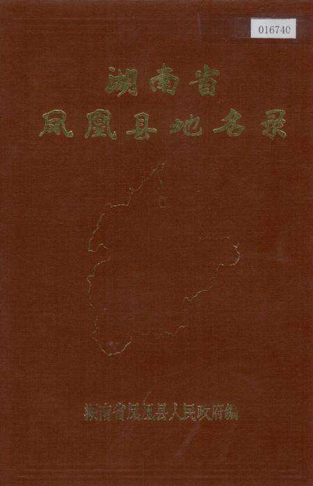 《湖南省凤凰县地名录》.pdf电子版_湖南省志缩略图
