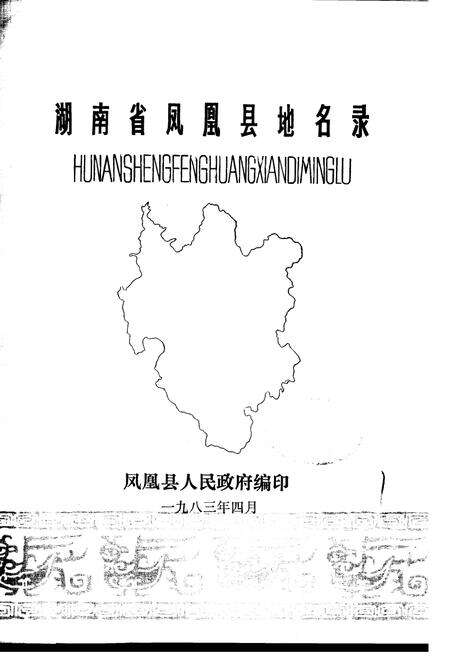 《湖南省凤凰县地名录》.pdf电子版_湖南省志预览图1