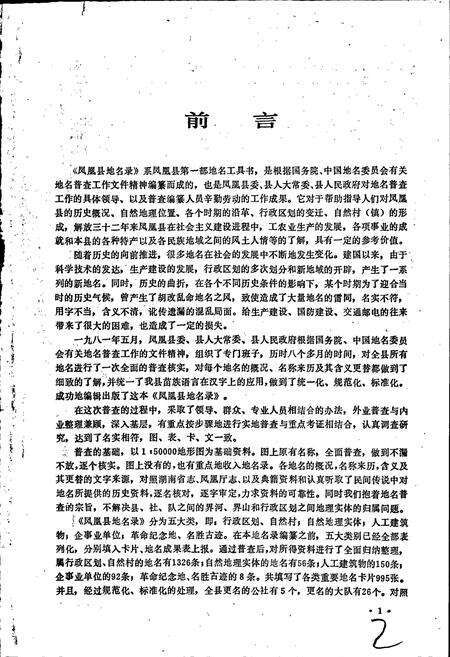 《湖南省凤凰县地名录》.pdf电子版_湖南省志预览图2