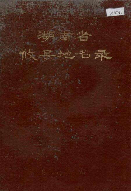 《湖南省攸县地名录》.pdf电子版_湖南省志缩略图
