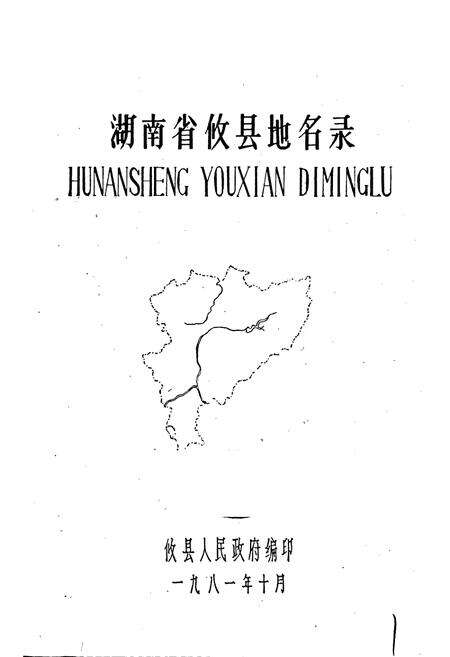 《湖南省攸县地名录》.pdf电子版_湖南省志预览图1