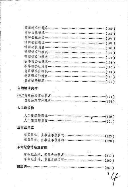 《湖南省攸县地名录》.pdf电子版_湖南省志预览图4