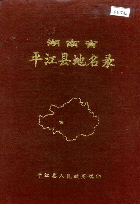 《湖南省平江县地名录》.pdf电子版_湖南省志缩略图