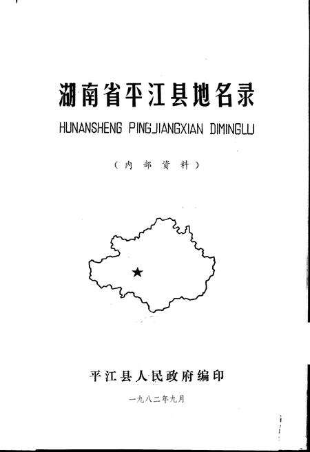 《湖南省平江县地名录》.pdf电子版_湖南省志预览图1