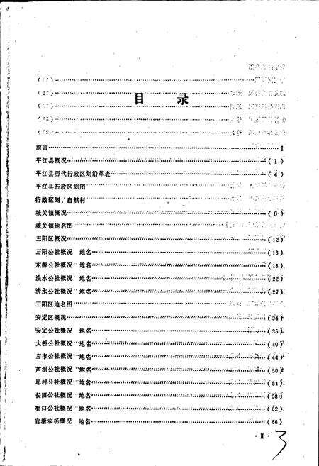 《湖南省平江县地名录》.pdf电子版_湖南省志预览图3