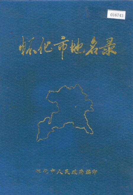 《湖南省怀化市地名录》.pdf电子版_湖南省志缩略图