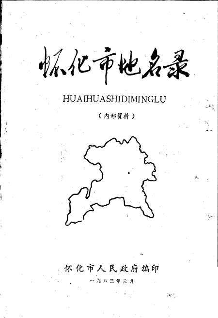 《湖南省怀化市地名录》.pdf电子版_湖南省志预览图1