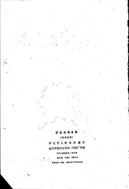 《湖南省怀化市地名录》.pdf电子版_湖南省志预览图2