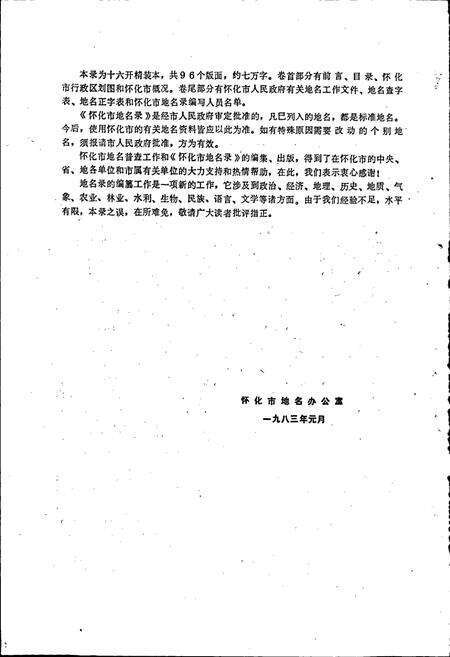 《湖南省怀化市地名录》.pdf电子版_湖南省志预览图4