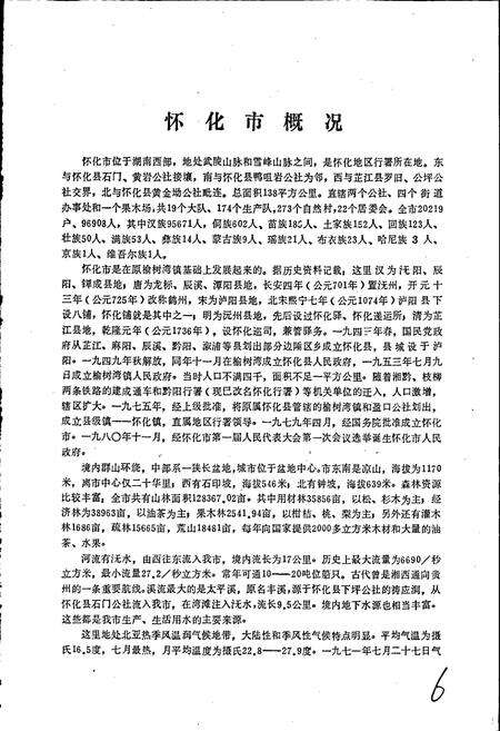 《湖南省怀化市地名录》.pdf电子版_湖南省志预览图5