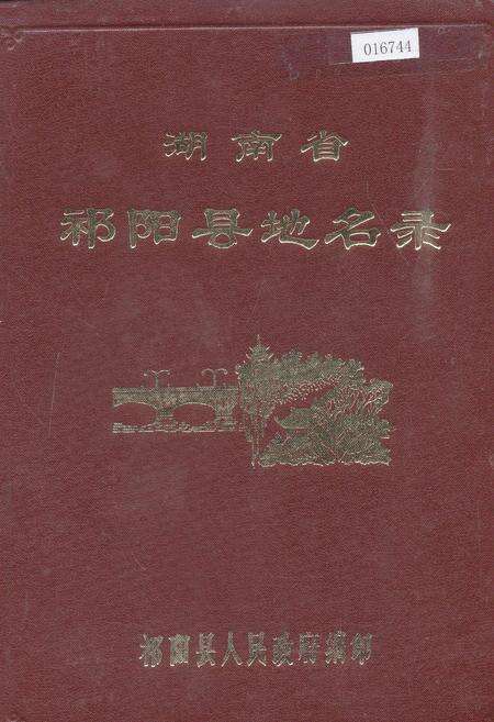 《湖南省祁阳县地名录》.pdf电子版_湖南省志缩略图