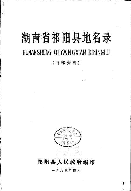《湖南省祁阳县地名录》.pdf电子版_湖南省志预览图1