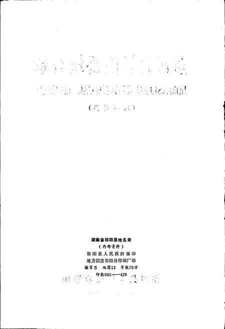 《湖南省祁阳县地名录》.pdf电子版_湖南省志预览图2