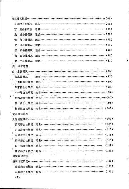 《湖南省祁阳县地名录》.pdf电子版_湖南省志预览图5
